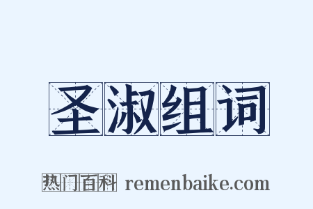 圣淑组词是什么意思的图片